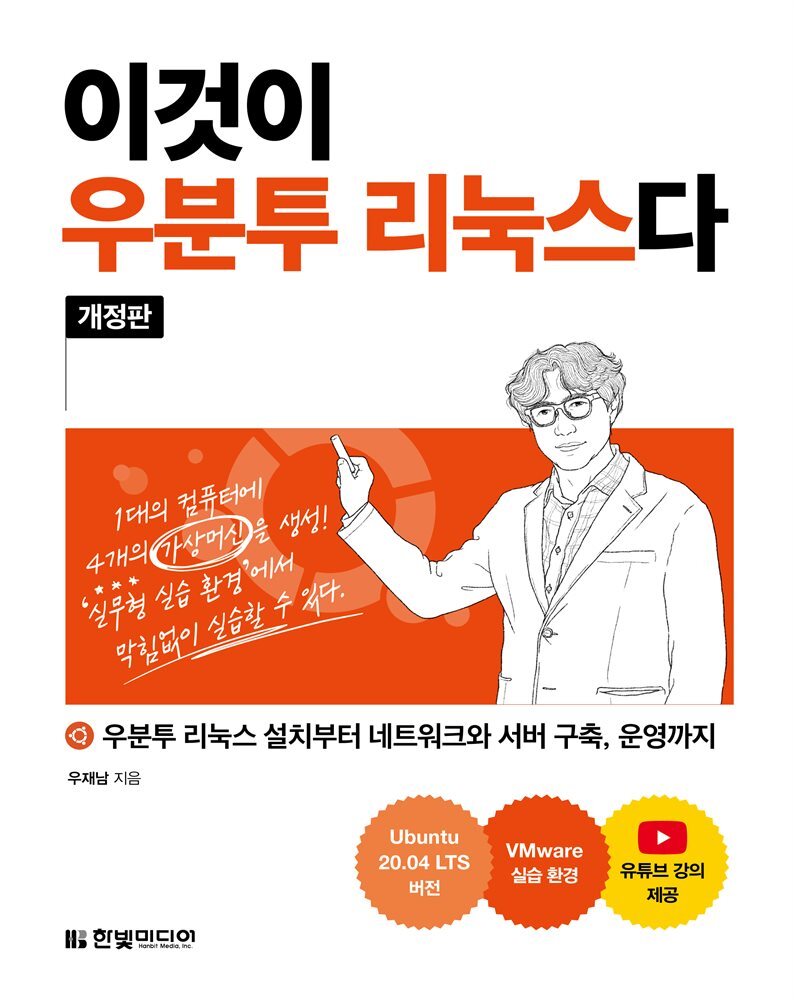 이것이 우분투 리눅스다 (개정판) 커버 이미지