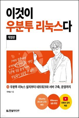 이것이 우분투 리눅스다 (개정판) : 우분투 리눅스 설치부터 네트워크와 서버 구축, 운영까지