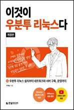 이것이 우분투 리눅스다 (개정판) : 우분투 리눅스 설치부터 네트워크와 서버 구축, 운영까지