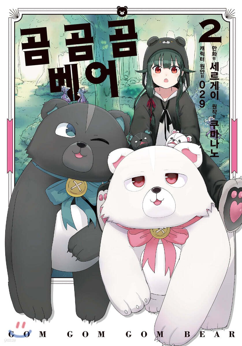 곰 곰 곰 베어 (코믹) 02권