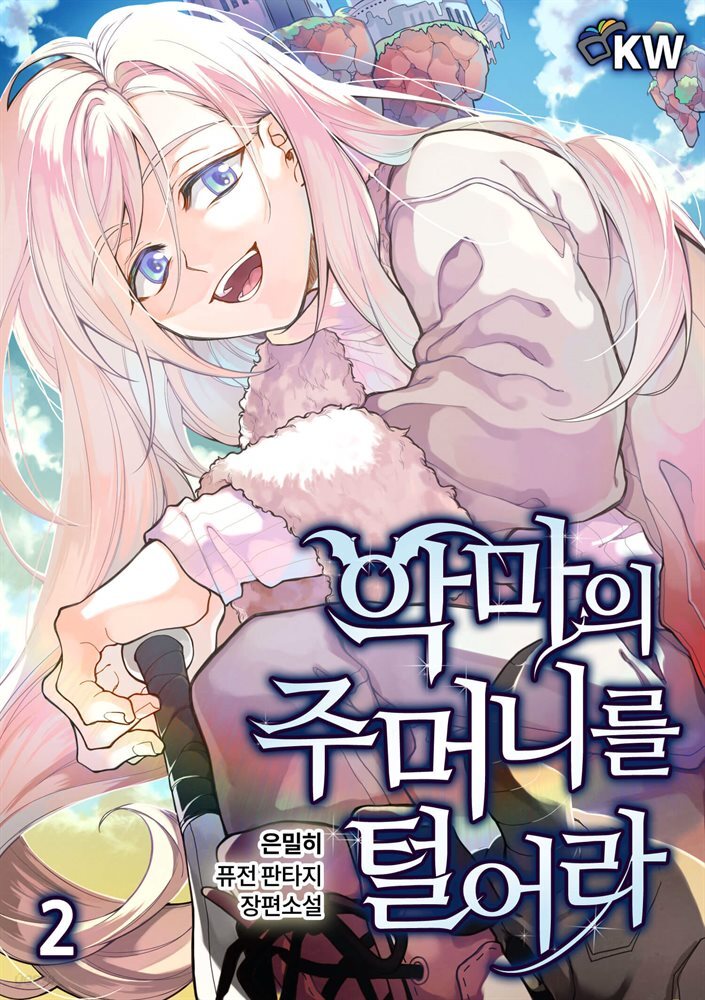악마의 주머니를 털어라 02권