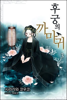 후궁의 까마귀 03권