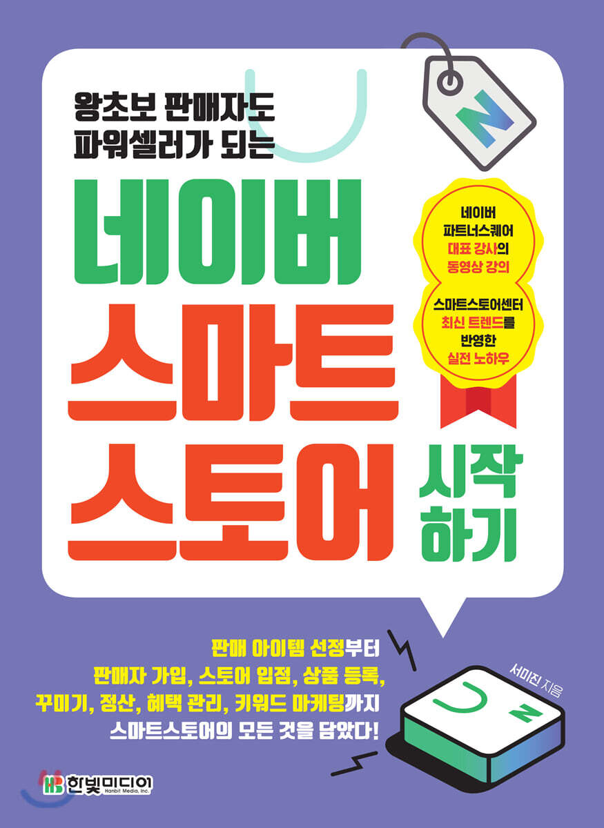 왕초보 판매자도 파워셀러가 되는 네이버 스마트스토어 시작하기 커버 이미지