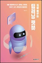 처음 배우는 딥러닝 챗봇 : 챗봇 엔진부터 NLP, 딥러닝, 파이썬, REST API, 카카오톡 연동까지