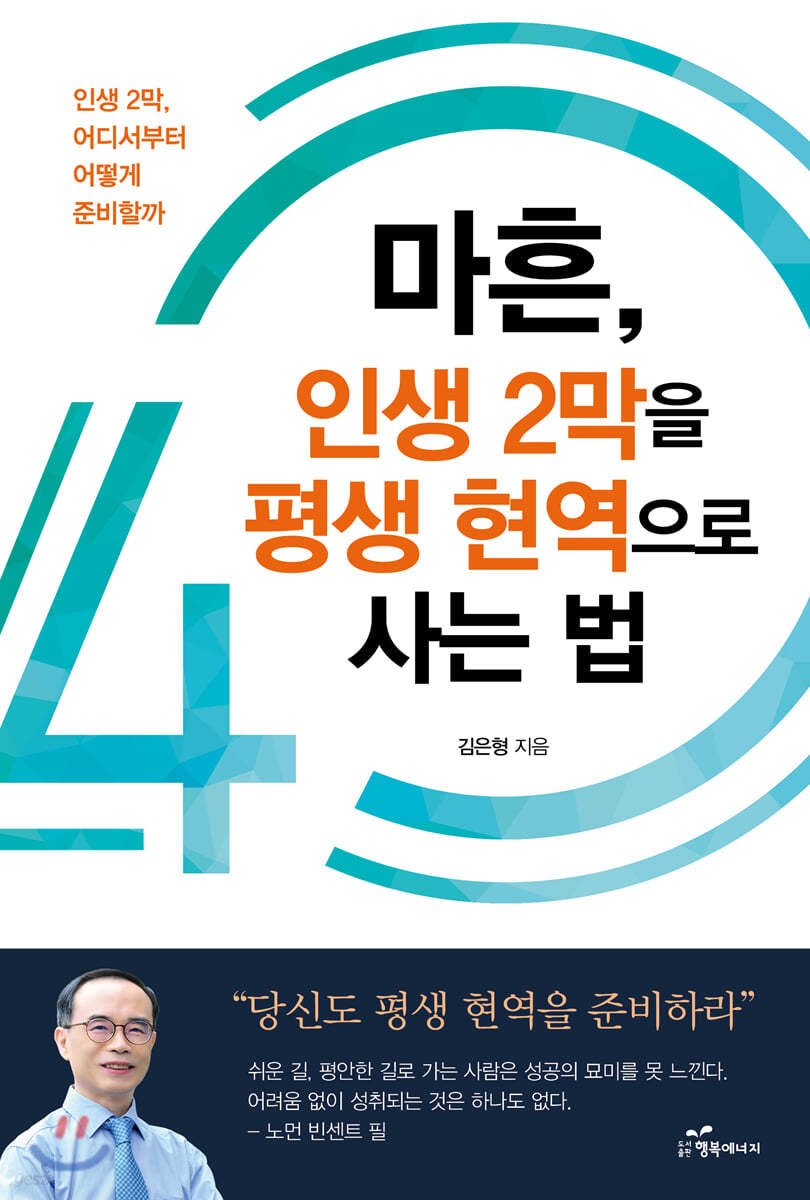 마흔, 인생 2막을 평생 현역으로 사는 법