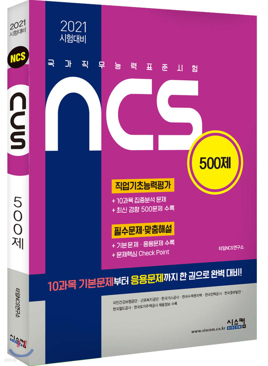 2021 시험대비 NCS 500제