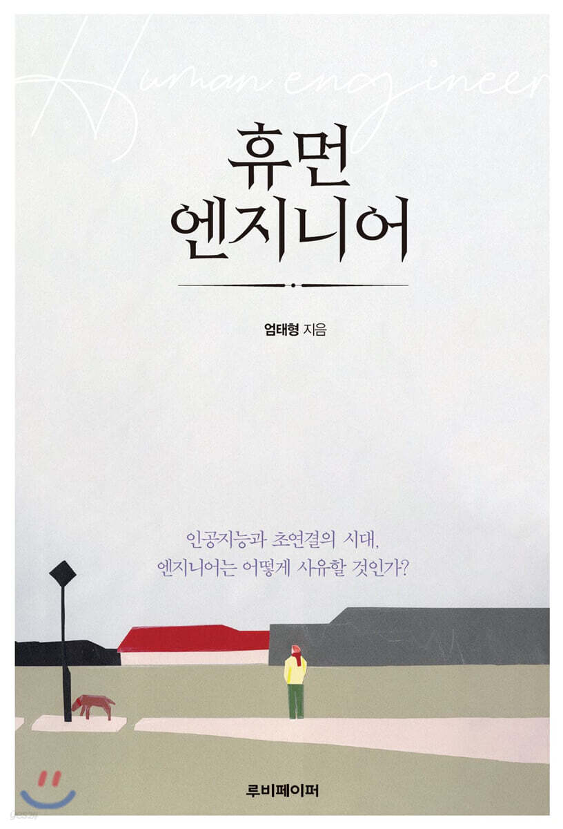 휴먼 엔지니어