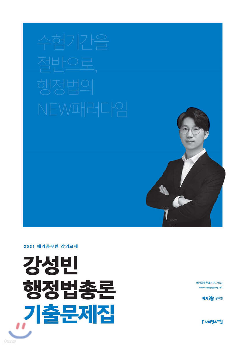 2021 강성빈 행정법총론 기출문제집