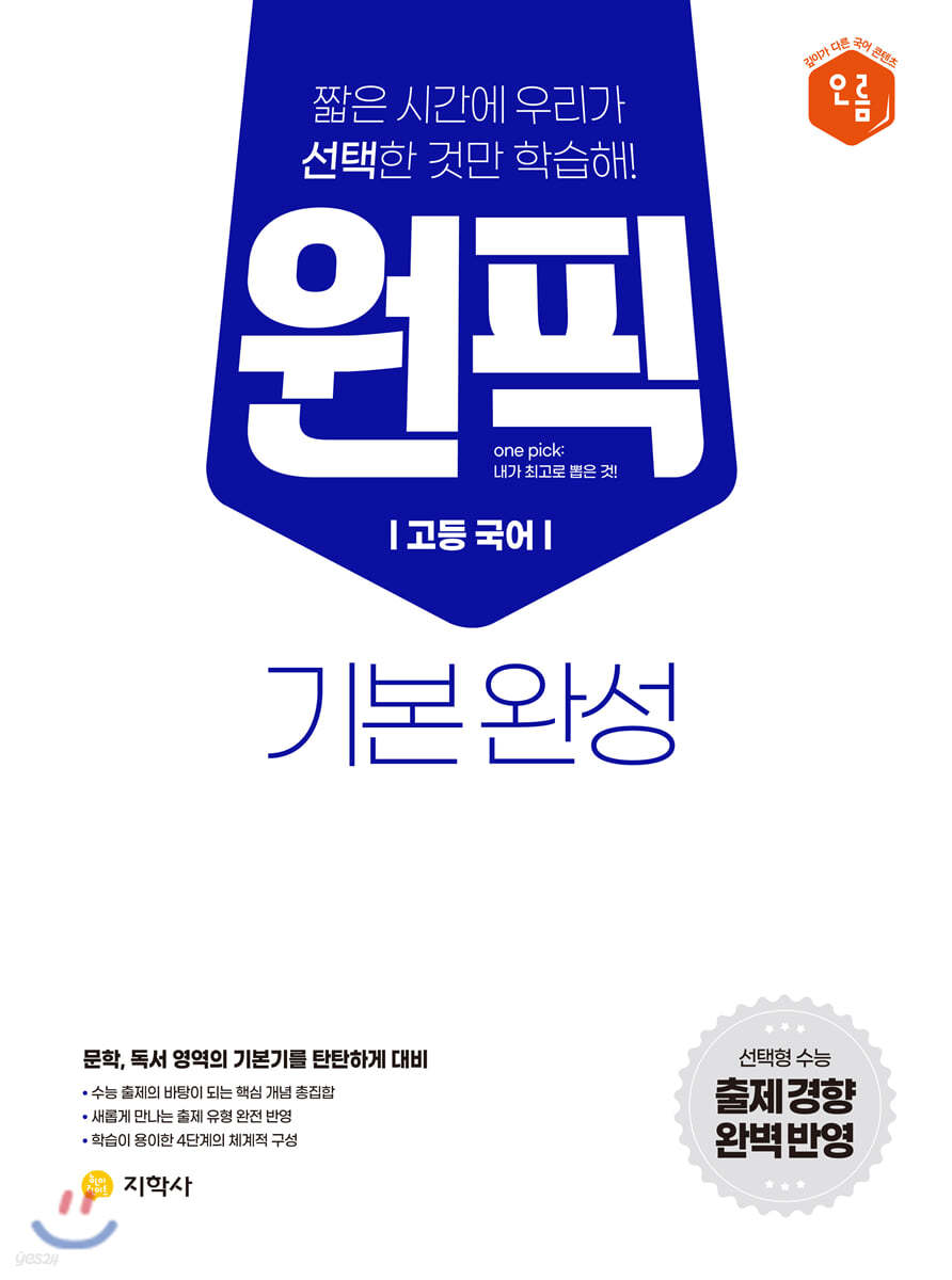 고등 국어 원픽 기본완성 (2023년용)