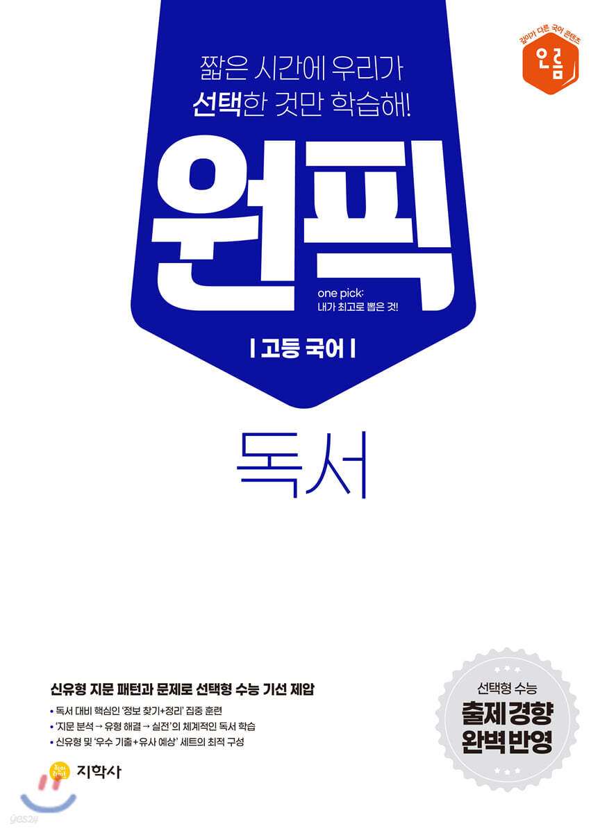 고등 국어 원픽 독서 (2023년용)