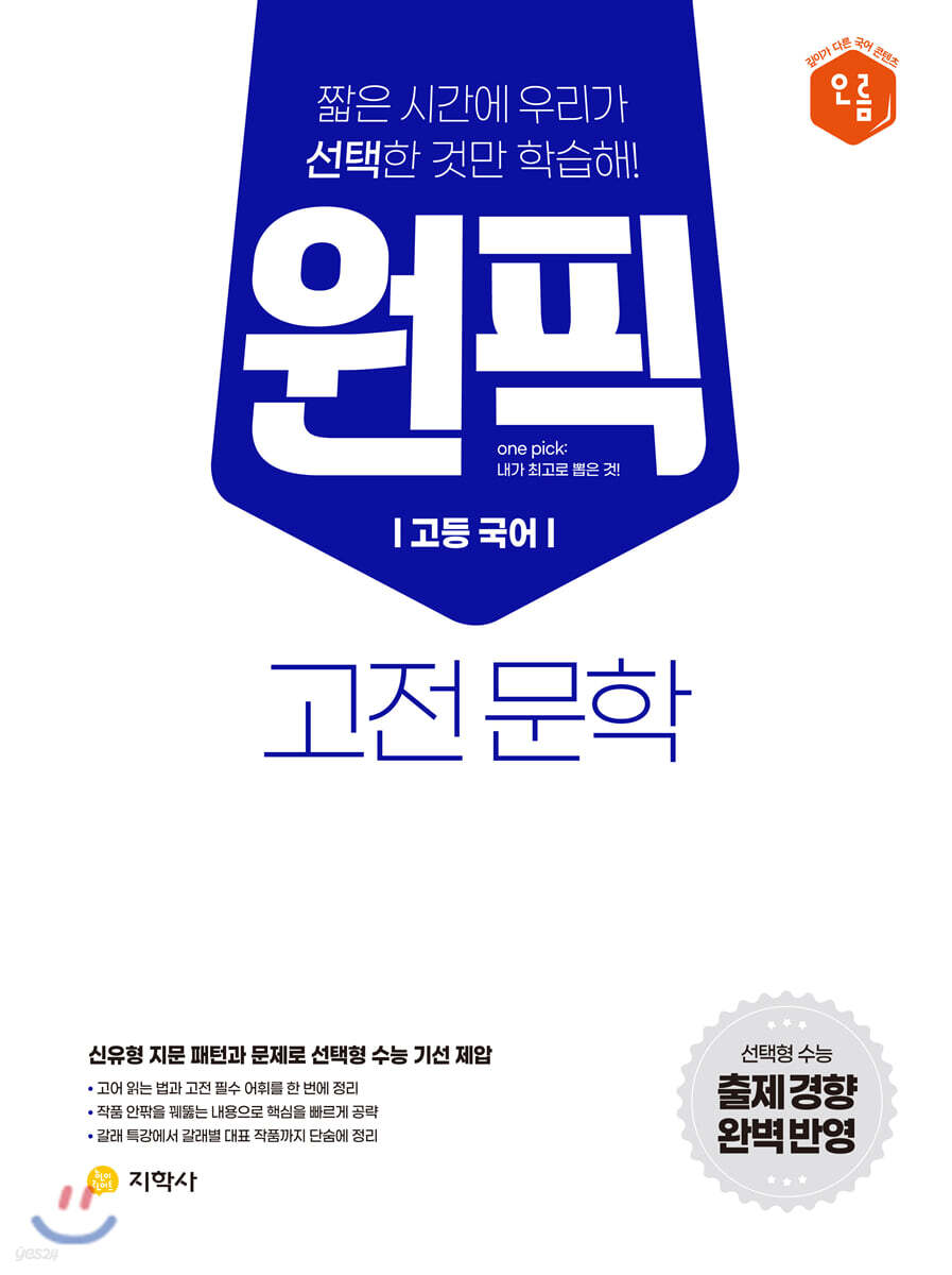 고등 국어 원픽 고전 문학 (2023년용)