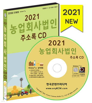 2021 농업회사법인 주소록 CD