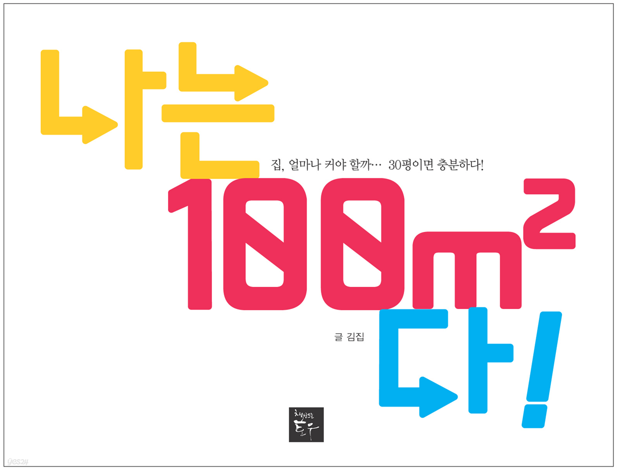 나는 100㎡다