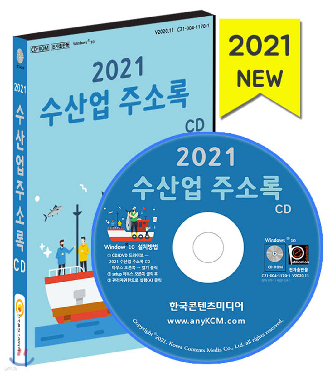 2021 수산업 주소록 CD