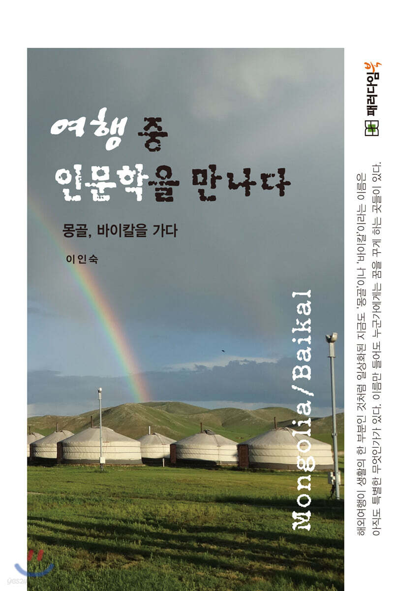 여행 중 인문학을 만나다