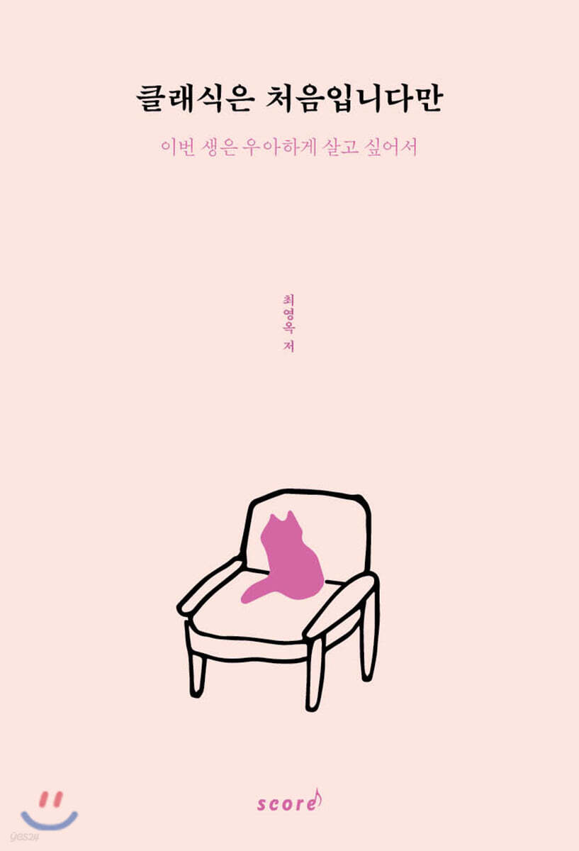 클래식은 처음입니다만