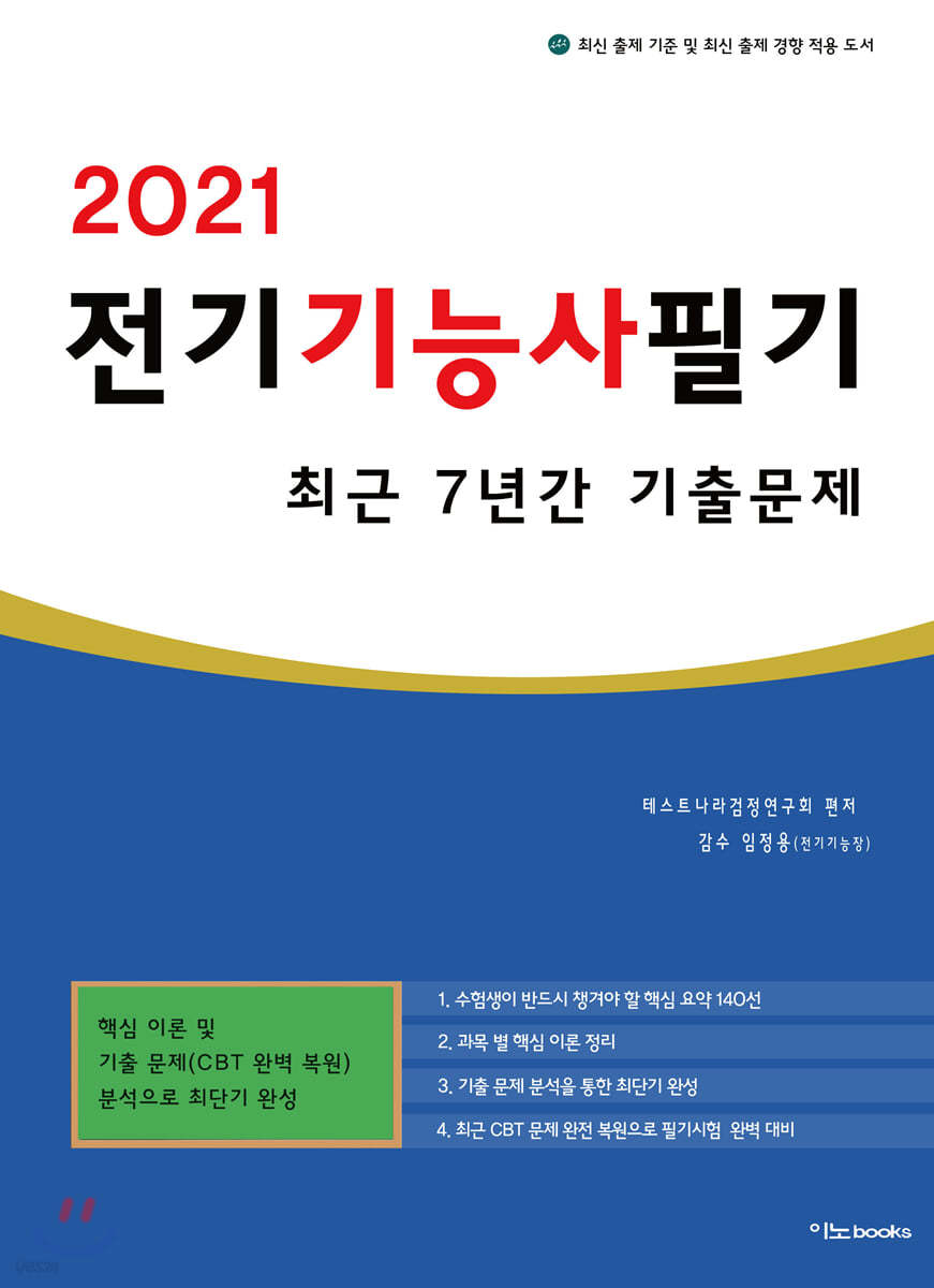 2021 전기기능사 필기 최근 7년간 기출문제