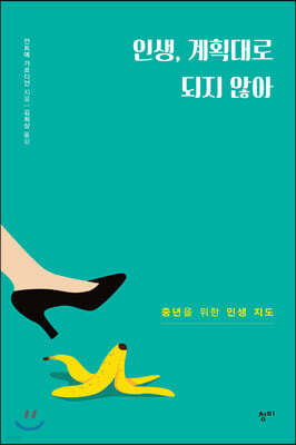 인생, 계획대로 되지 않아