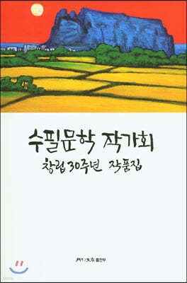 수필문학 작가회 창립 30주년 기념작품집