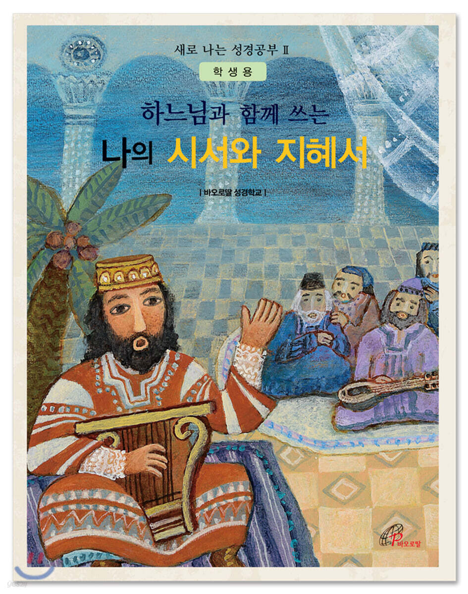 하느님과 함께 쓰는 나의 시서와 지혜서 (학생용)