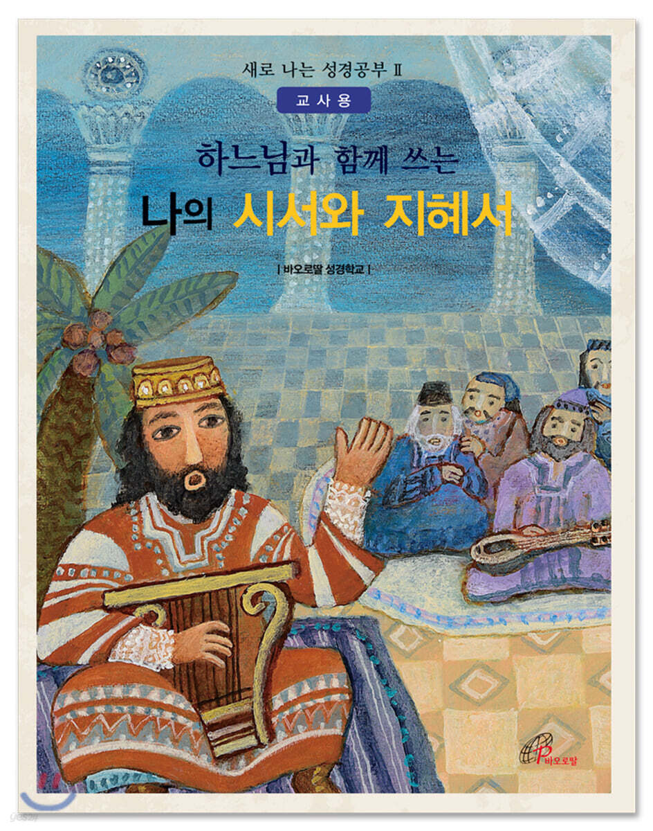 하느님과 함께 쓰는 나의 시서와 지혜서 (교사용)