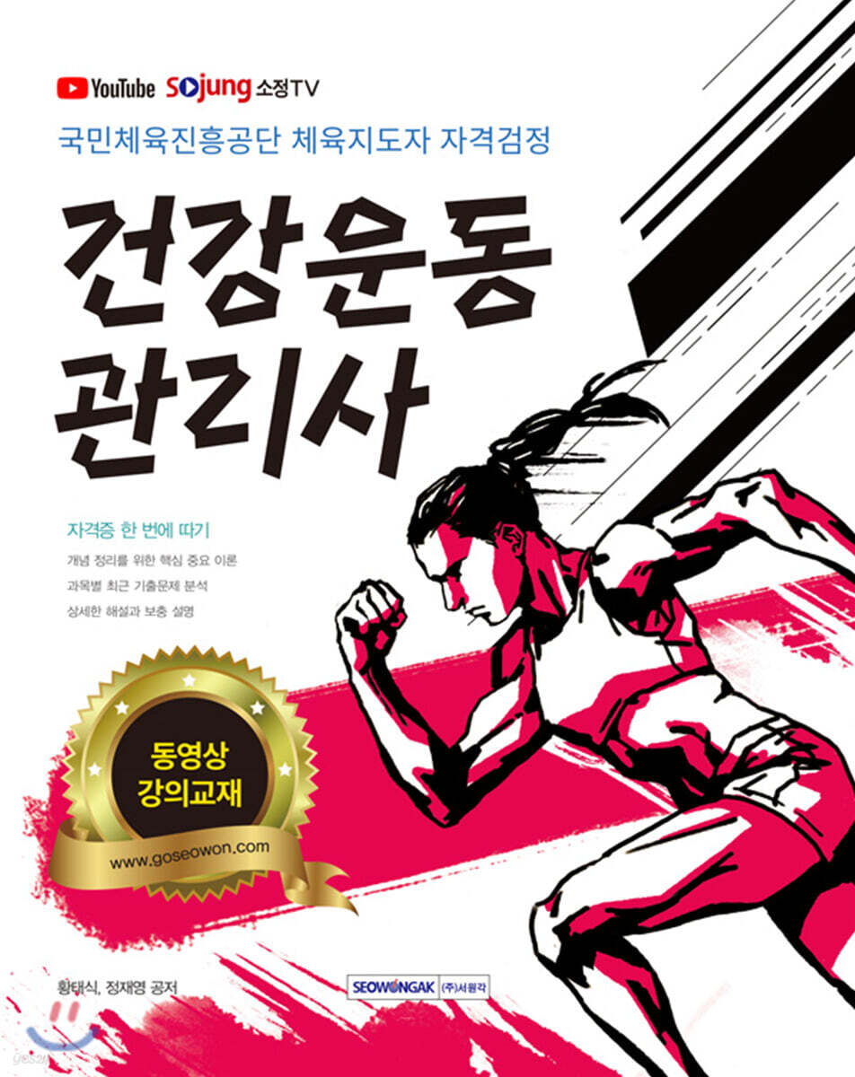 2021 건강운동관리사 국민체육진흥공단 체육지도자 자격검정