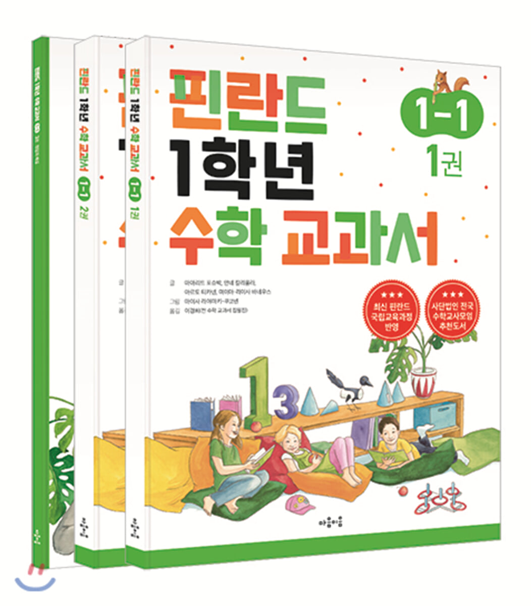 핀란드 1학년 수학 교과서 1-1