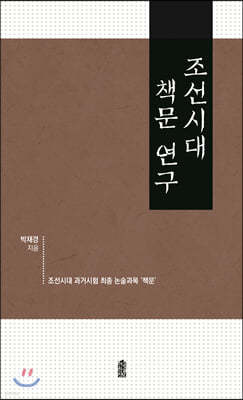 조선시대 책문 연구