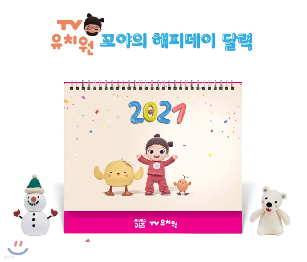 [TV유치원] 2021년 꼬야의 해피데이 달력