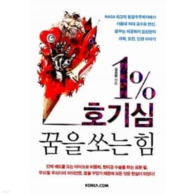 1% 호기심, 꿈을 쏘는 힘 ★