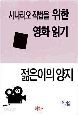 젊은이의 양지(시나리오 작법을 위한 영화 읽기)
