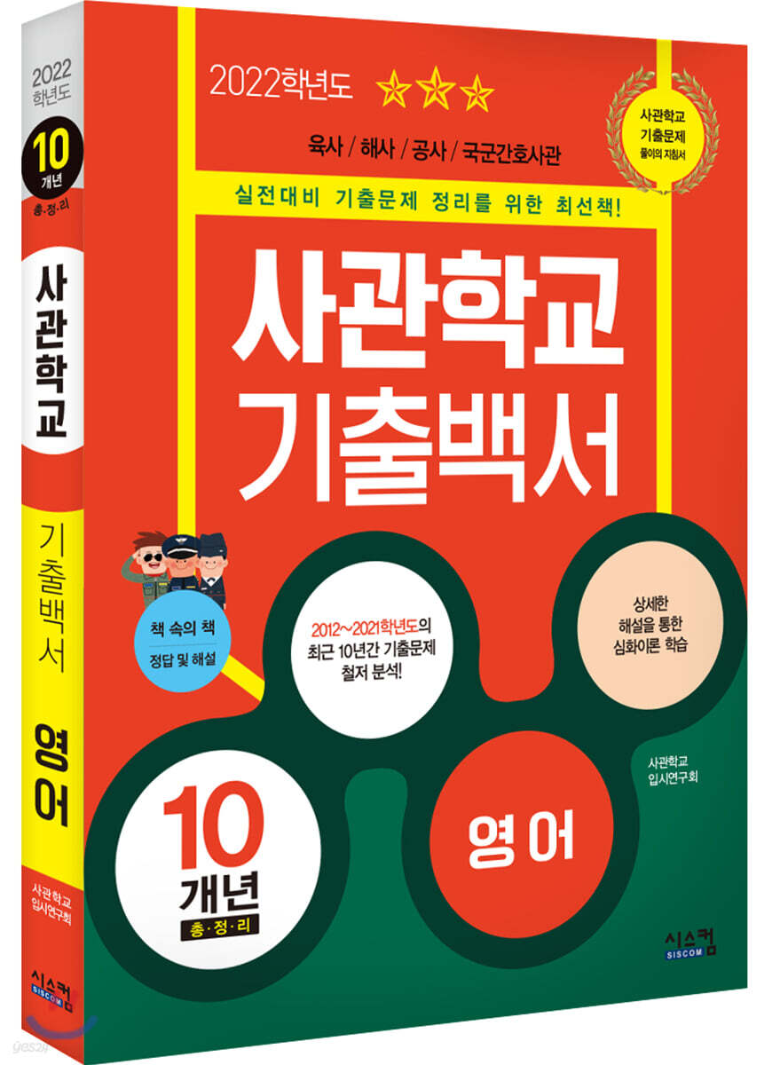 2022 사관학교 기출백서 영어 10개년 총정리 (2021년)