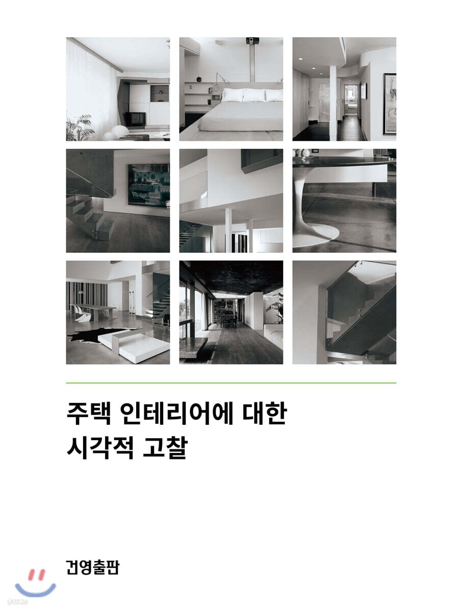 주택 인테리어에 대한 시각적 고찰 - 예스24