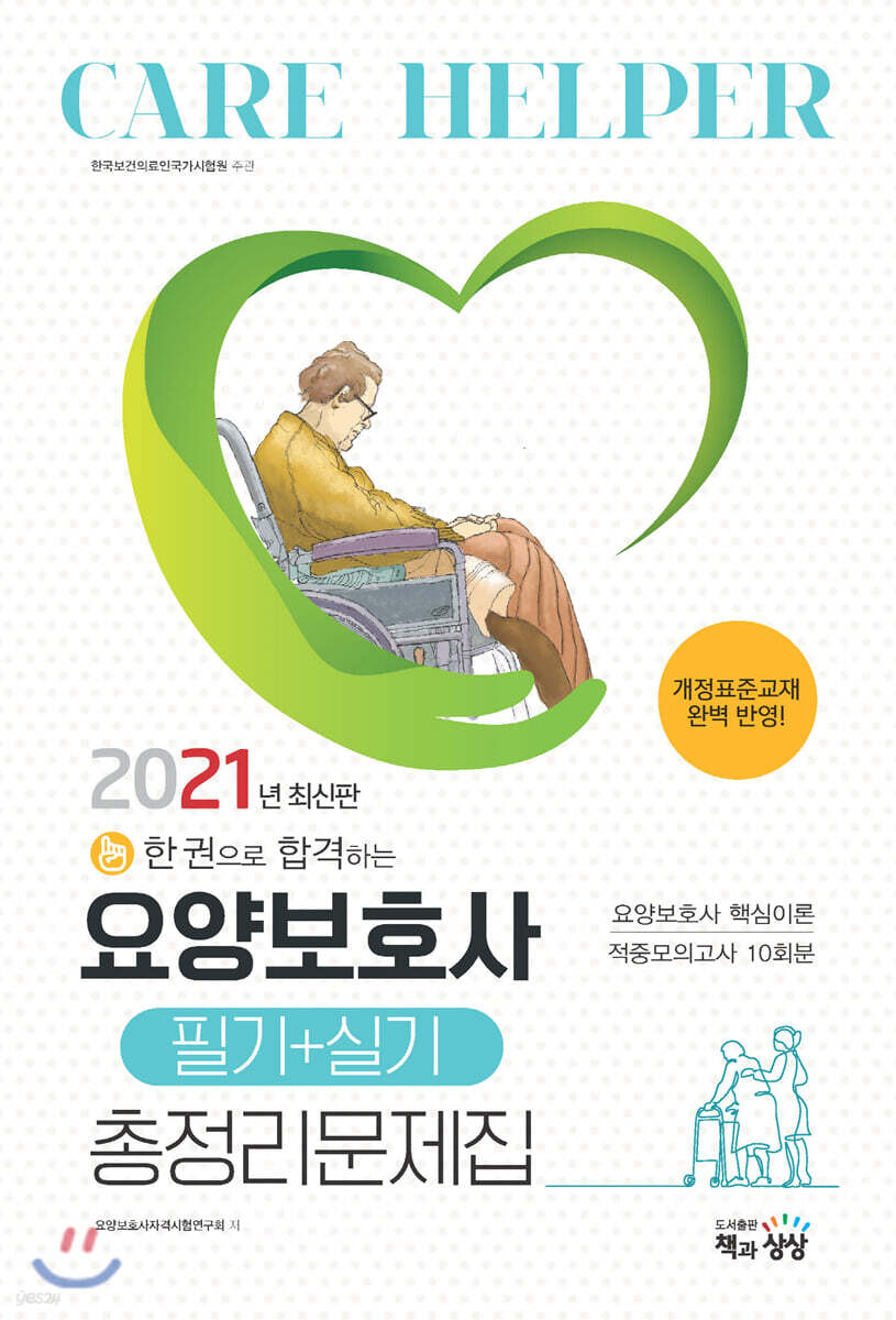 2021 요양보호사 필기+실기 총정리문제집