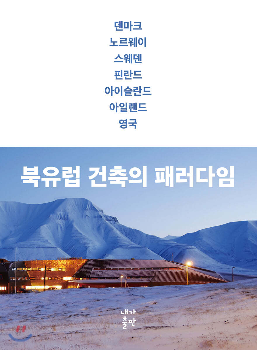 북유럽 건축의 패러다임