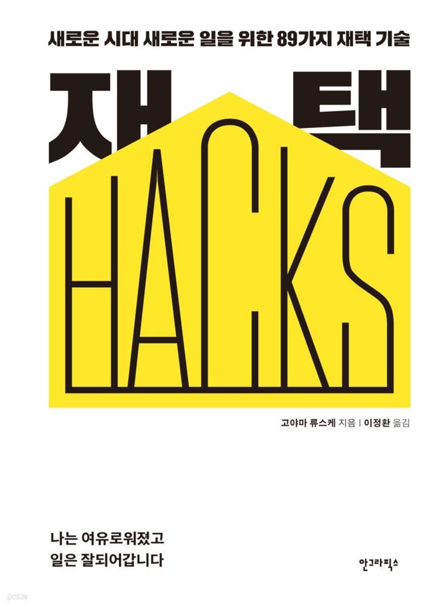 재택 HACKS