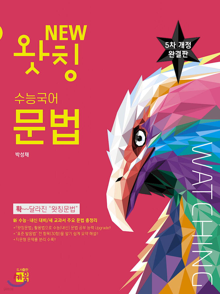 왓칭 수능국어 문법 (2022년용)