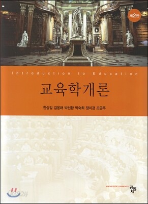 교육학개론 (2판)