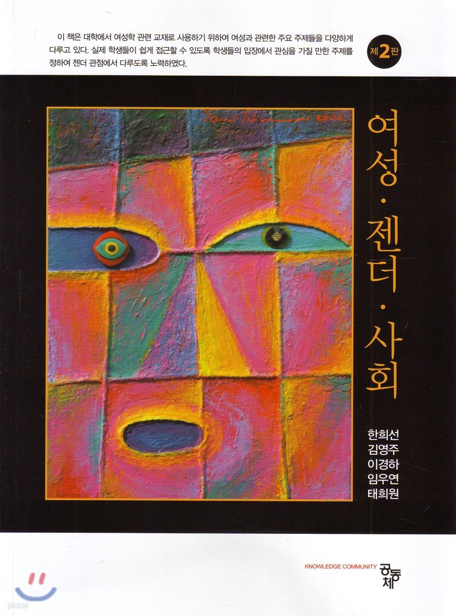 여성 젠더 사회 (2판)