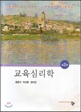 교육심리학 (2판)