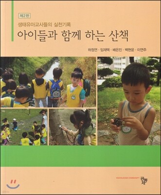 아이들과 함께 하는 산책 (2판)