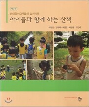 아이들과 함께 하는 산책 (2판)