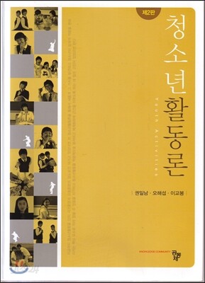 청소년활동론 (2판)