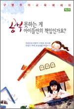 공부 못하는 게 아이들만의 책임인가요 : 구병두의 교육에세이 (2판)