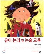 유아논리 및 논술교육