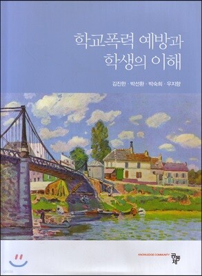 학교폭력 예방과 학생의 이해