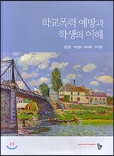 학교폭력 예방과 학생의 이해