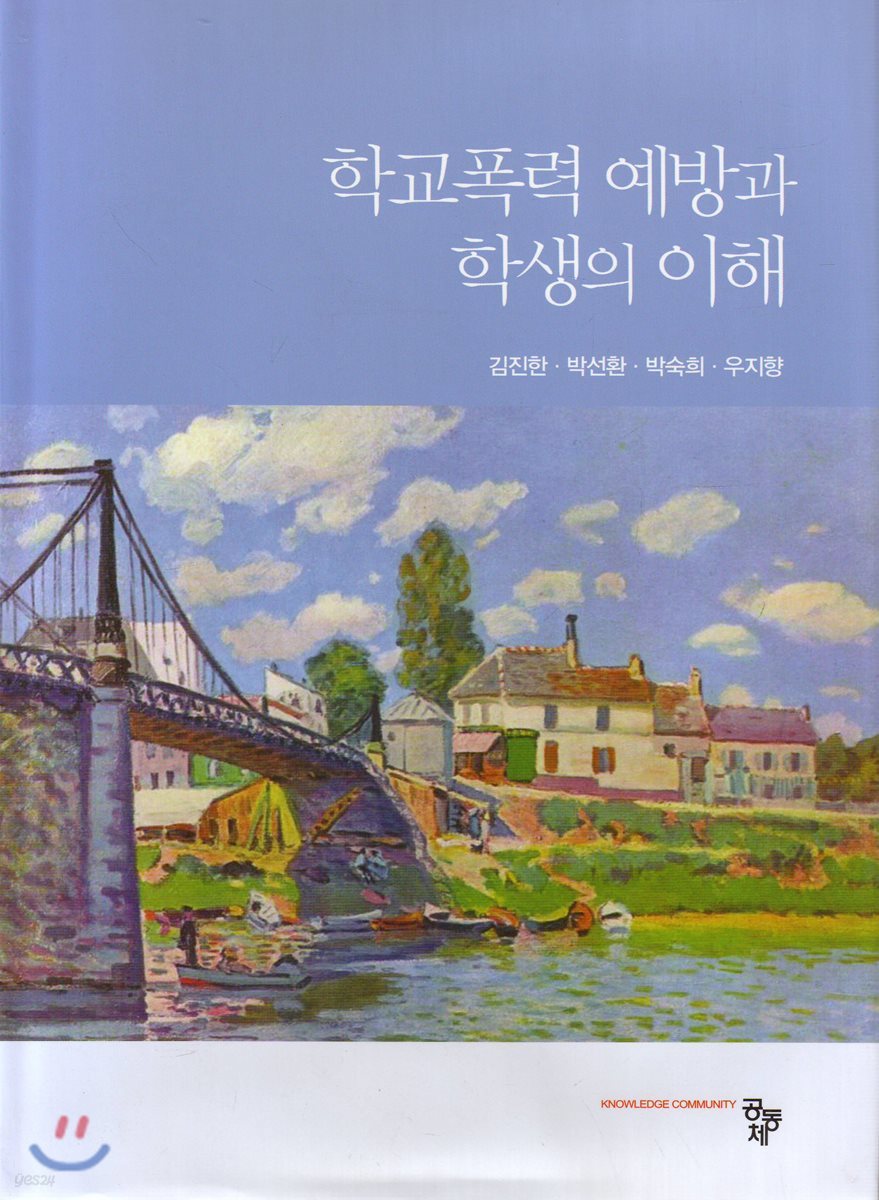 학교폭력 예방과 학생의 이해