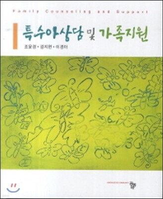 특수아상담 및 가족지원