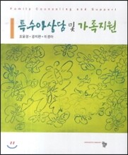 특수아상담 및 가족지원